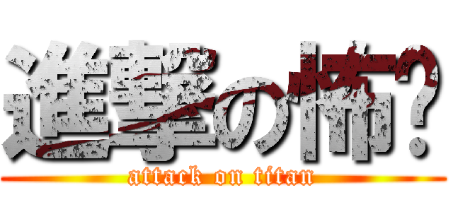 進撃の怖懂 (attack on titan)