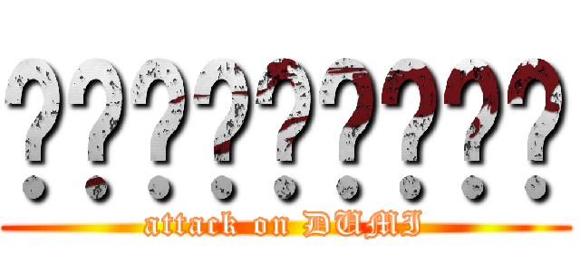 ㅇ놈론모러ㅏㅎ미류 (attack on DUMI)