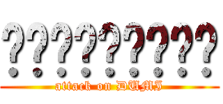 ㅇ놈론모러ㅏㅎ미류 (attack on DUMI)