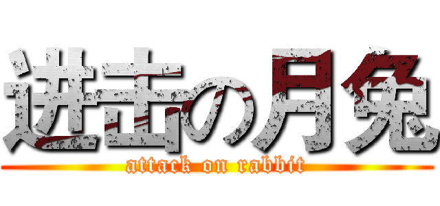 进击の月兔 (attack on rabbit)