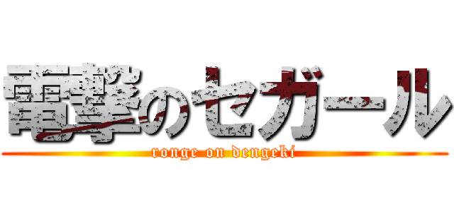 電撃のセガール (ronge on dengeki)