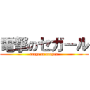 電撃のセガール (ronge on dengeki)