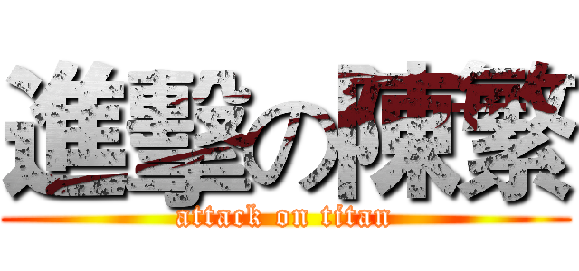 進擊の陳繁 (attack on titan)