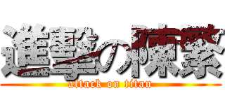 進擊の陳繁 (attack on titan)
