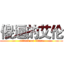 傻逼的艾伦 (attack on titan)