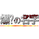 爆髒の名字 (noob)