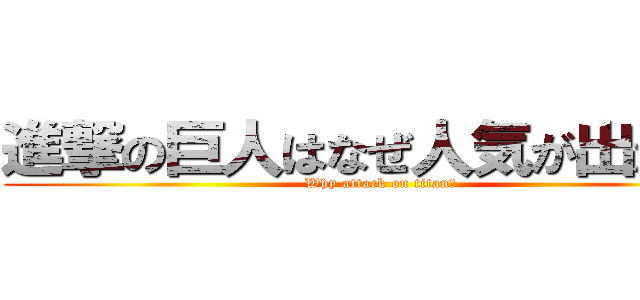 進撃の巨人はなぜ人気が出たのか (Why attack on titan?)
