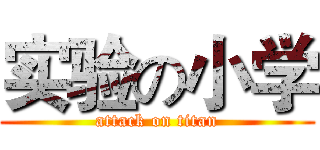 实验の小学 (attack on titan)