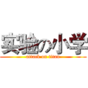 实验の小学 (attack on titan)