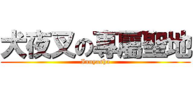 犬夜叉の專屬聖地 (Inuyasha)