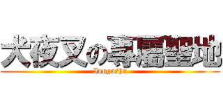 犬夜叉の專屬聖地 (Inuyasha)