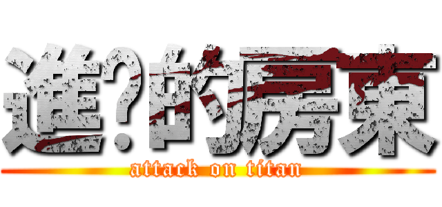 進擊的房東 (attack on titan)
