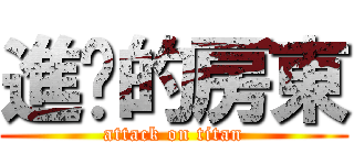 進擊的房東 (attack on titan)