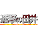 進撃の田井 (attack on tai)