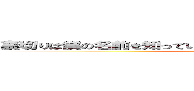 裏切りは僕の名前を知っているようで知らないのを僕は知っている (attack on titan)