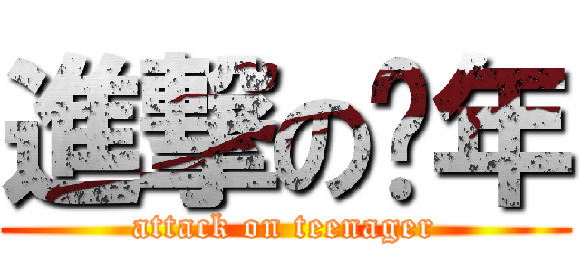 進撃の骚年 (attack on teenager)