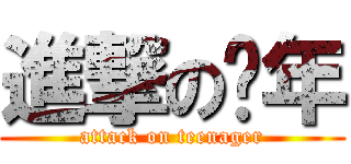 進撃の骚年 (attack on teenager)