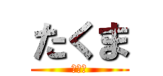 たくま (９３１)