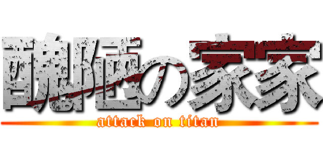 醜陋の家家 (attack on titan)