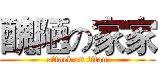 醜陋の家家 (attack on titan)