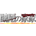 醜陋の家家 (attack on titan)