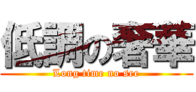 低調の奢華 (Long time no see)
