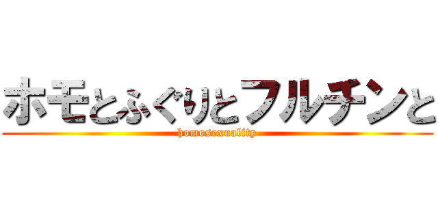 ホモとふぐりとフルチンと (homosexuality)