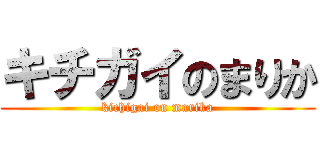 キチガイのまりか (kichigai on marika)