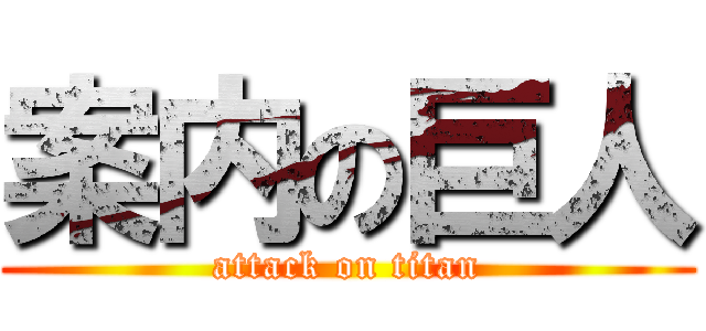 案内の巨人 (attack on titan)