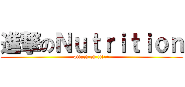 進撃のＮｕｔｒｉｔｉｏｎ (attack on titan)