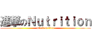 進撃のＮｕｔｒｉｔｉｏｎ (attack on titan)