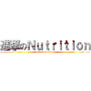 進撃のＮｕｔｒｉｔｉｏｎ (attack on titan)