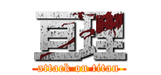 亘理 (attack on titan)