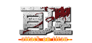 亘理 (attack on titan)