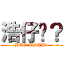 浩仔呢？ (HAO TSAI? )