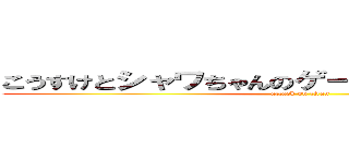 こうすけとシャワちゃんのゲーム実況チャンネル (attack on titan)