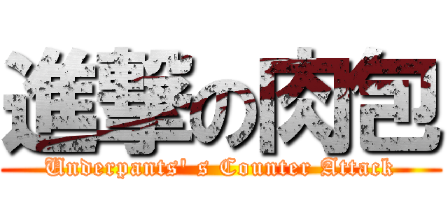 進撃の肉包 (Underpants\' s Counter Attack)