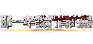那一年我們肯的鷄 (eat on KFC)