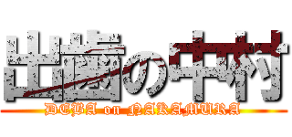 出歯の中村 (DEBA on NAKAMURA)