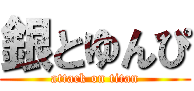 銀とゆんぴ (attack on titan)