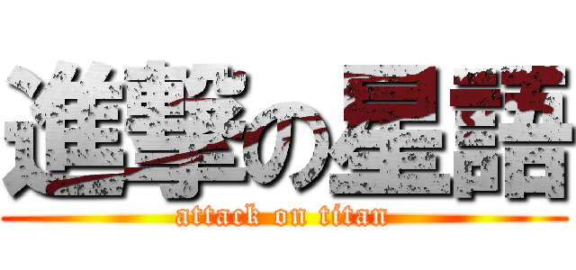 進撃の星語 (attack on titan)