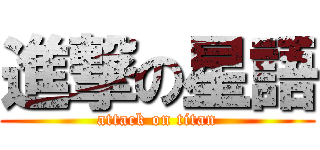 進撃の星語 (attack on titan)