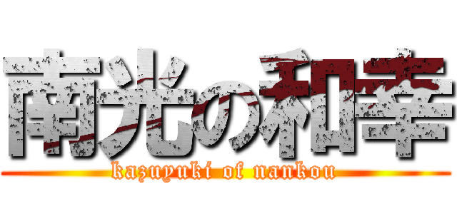 南光の和幸 (kazuyuki of nankou)