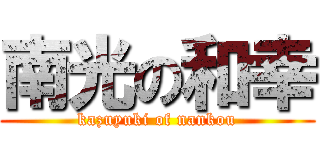 南光の和幸 (kazuyuki of nankou)