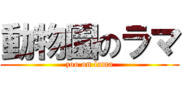 動物園のラマ (zoo on lama)