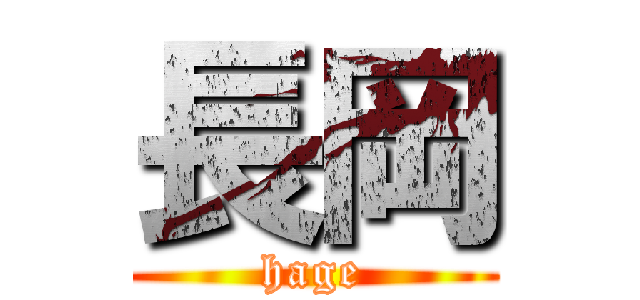 長岡 (hage)