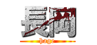 長岡 (hage)