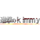 進撃のｋｉｍｍｙ (attack on kimmy)