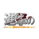 進撃の (You tube)