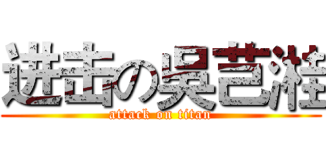 进击の吳芑溎 (attack on titan)